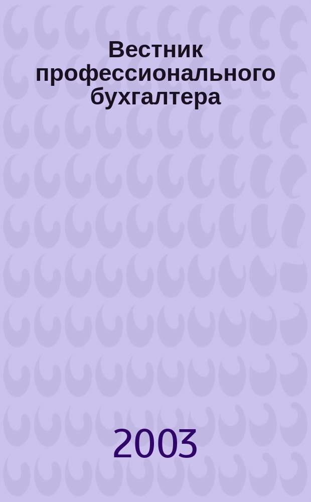 Вестник профессионального бухгалтера : Журн. 2003, № 8 (35) : Ежегодная конференция Американской ассоциации бухгалтеров, Гонолулу, США 3-6 августа 2003 г.