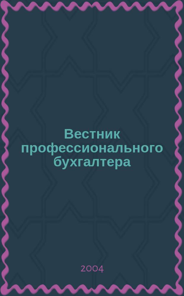 Вестник профессионального бухгалтера : Журн. 2004, № 3 (42) : Программа и материалы 27 ежегодного Конгресса Европейской ассоциации (1-3 апреля 2004 г. Чехия, Прага)