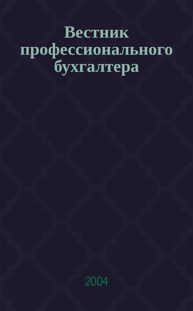 Вестник профессионального бухгалтера : Журн. 2004, № 6 (45) : Международная конференция SAAA/IAAER