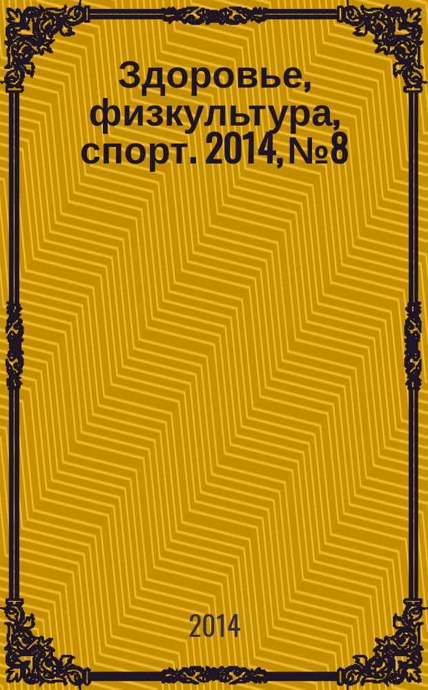 Здоровье, физкультура, спорт. 2014, № 8/9