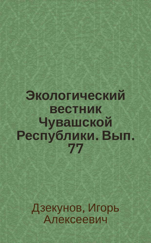 Экологический вестник Чувашской Республики. Вып. 77 : О, грибчики, т. 1