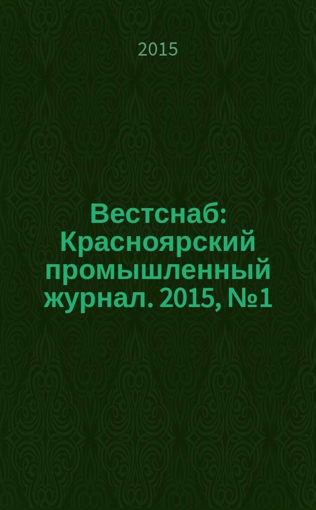 Вестснаб : Красноярский промышленный журнал. 2015, № 1 (268)