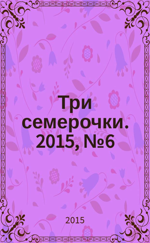 Три семерочки. 2015, № 6 (521)