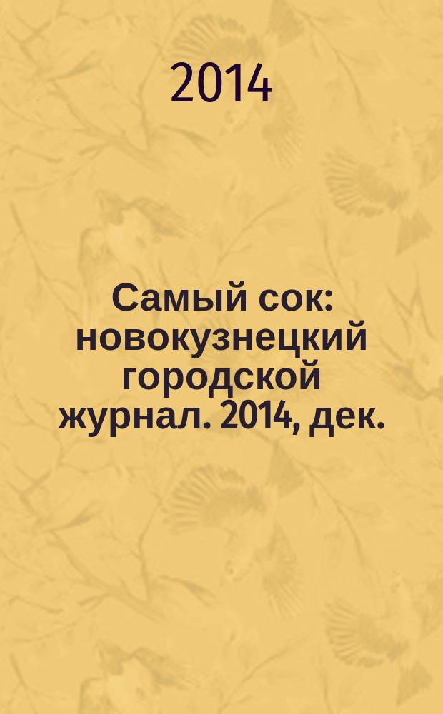 Самый сок : новокузнецкий городской журнал. 2014, дек. (99)