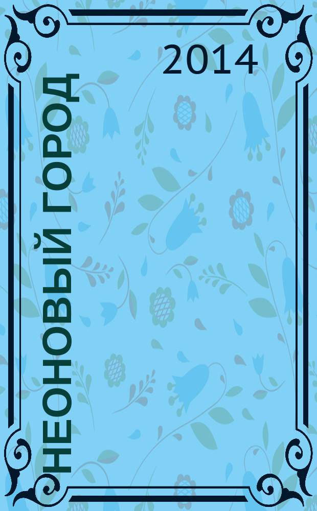 Неоновый город : Липецк ежемесячный общественно-политический журнал. 2014, №11 (116)