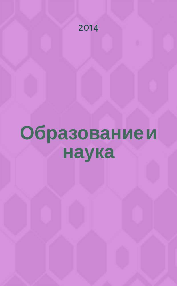 Образование и наука: современное состояние, проблемы и перспективные направления развития : научно-методический сборник. Вып. 1