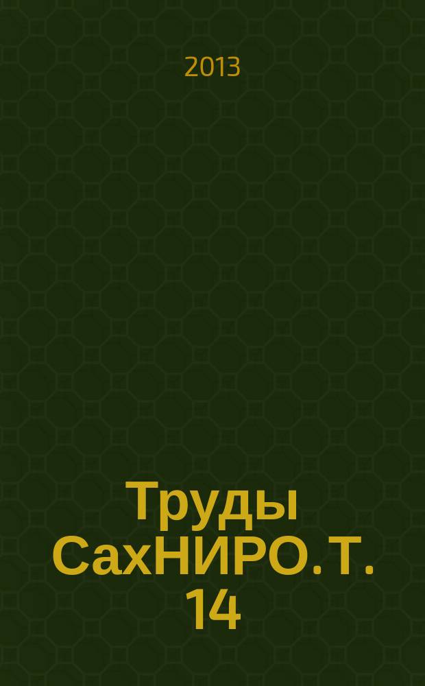 Труды СахНИРО. Т. 14 : Биология, состояние запасов и условия обитания гидробионтов в Сахалино-Курильском регионе и сопредельных акваториях