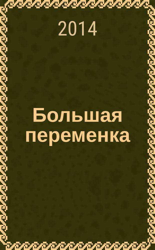 Большая переменка : белгородский областной журнал для детей и подростков. 2014, № 10