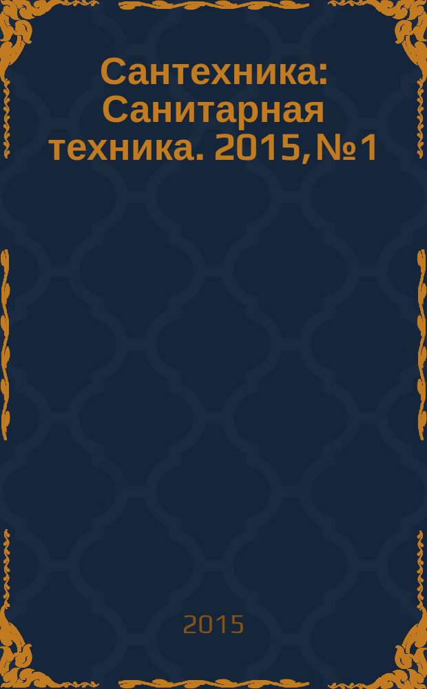 Сантехника : Санитарная техника. 2015, № 1
