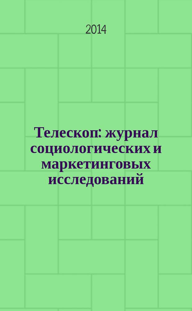 Телескоп: журнал социологических и маркетинговых исследований : информационный партнер Санкт-Петербургской ассоциации социологов. 2014, № 5 (107)
