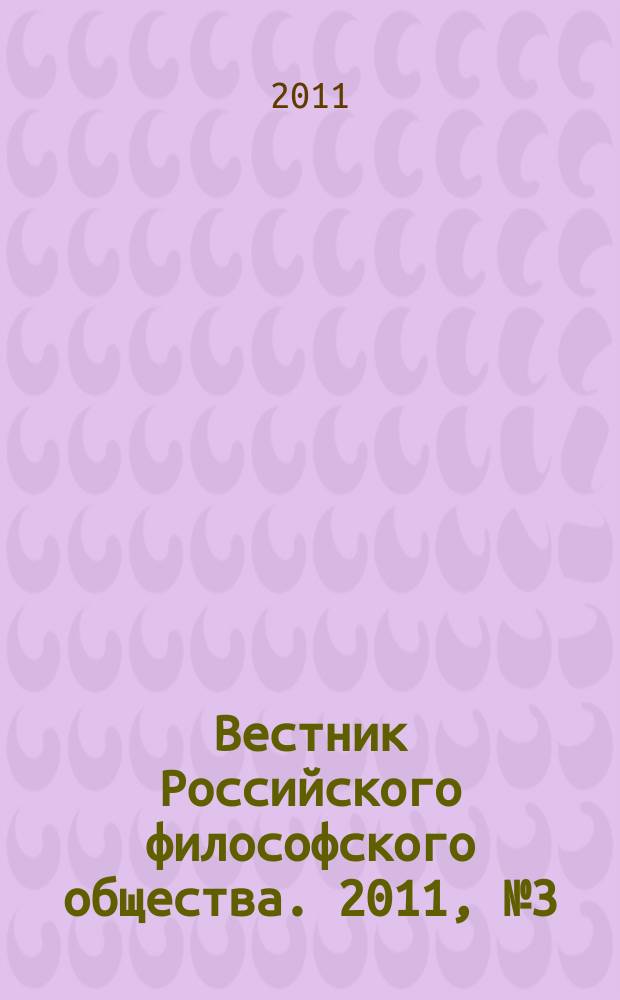 Вестник Российского философского общества. 2011, № 3 (59)