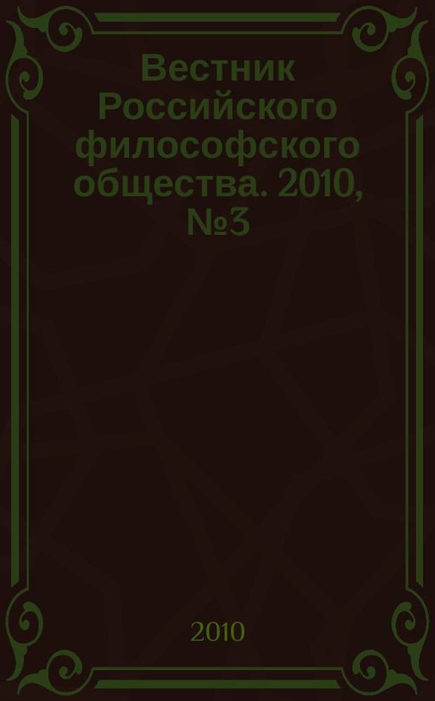 Вестник Российского философского общества. 2010, № 3 (55)