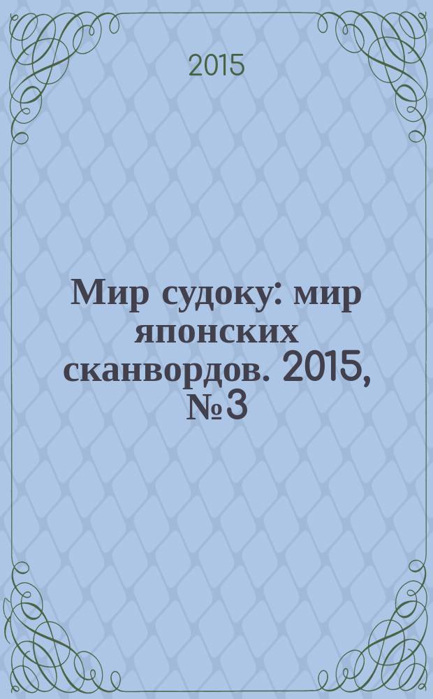 Мир судоку : мир японских сканвордов. 2015, № 3 (362)