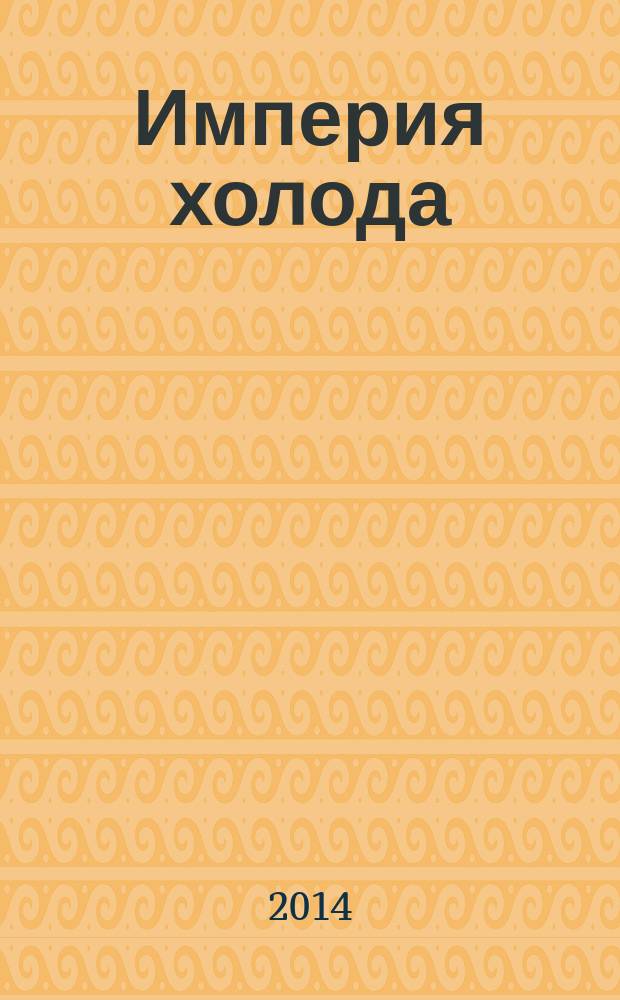 Империя холода : Всерос. аналит. отрасл. журн. 2014, 5 (68)