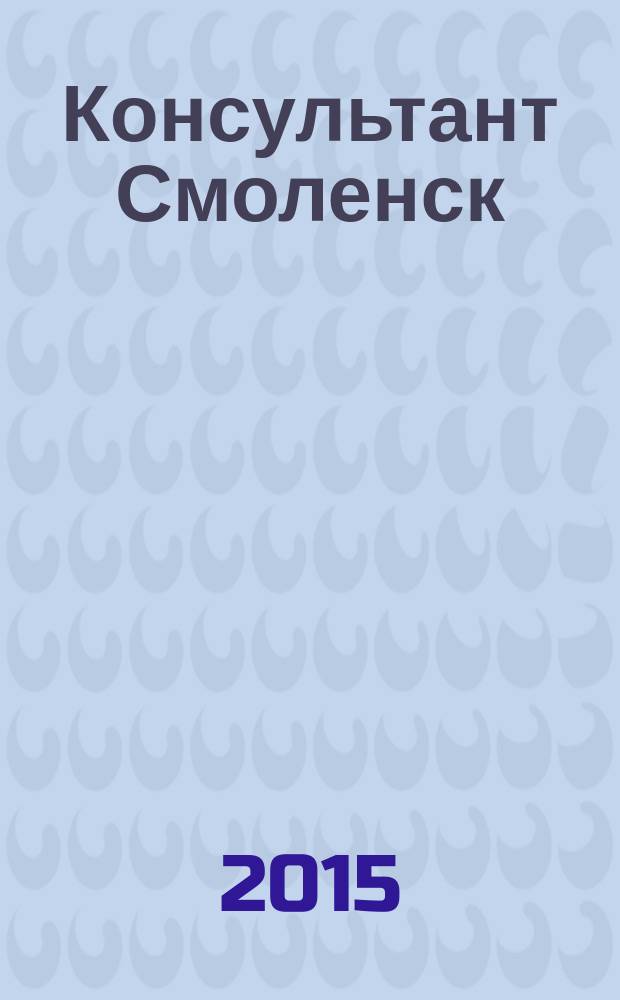 Консультант Смоленск : журнал пользователей справочно-правовых систем КонсультантПлюс. 2015, № 1 (90)