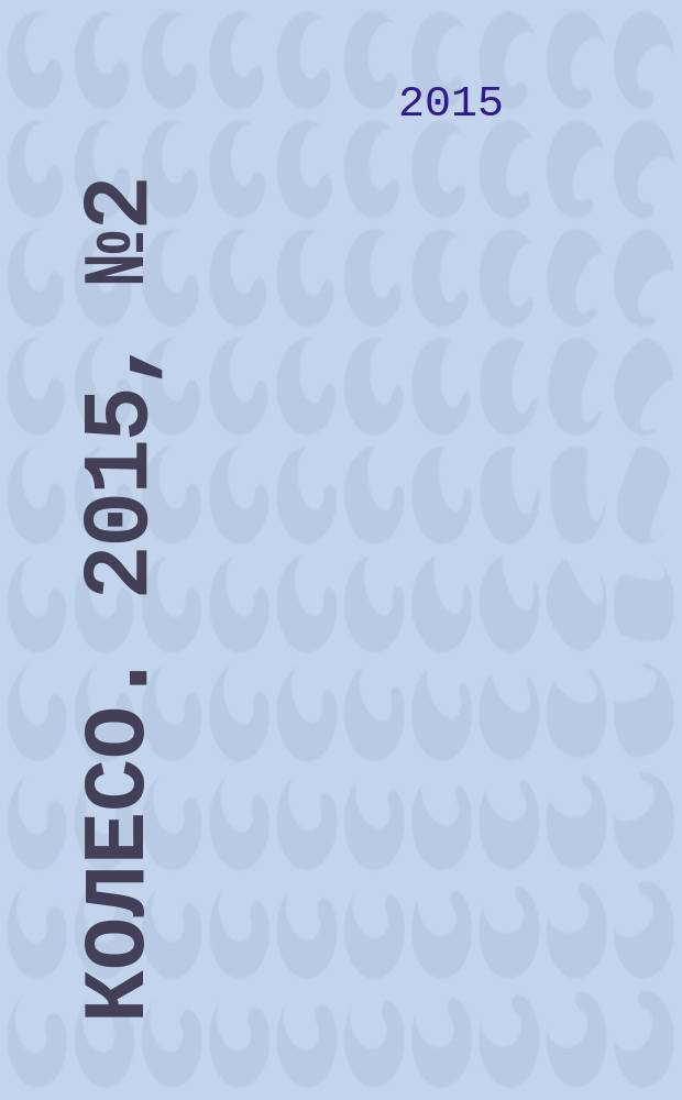 5 колесо. 2015, № 2 (262)