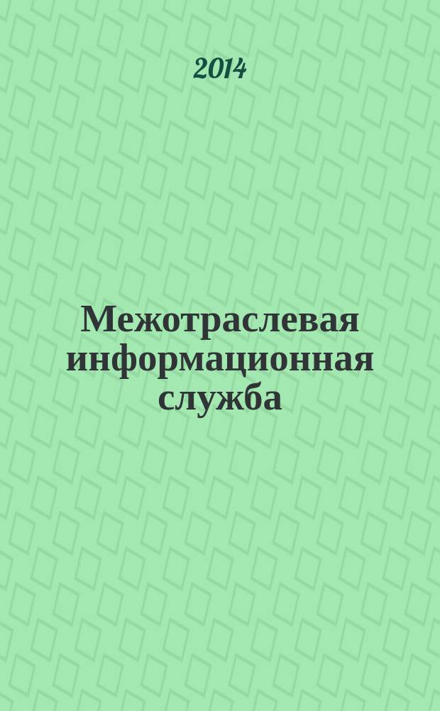 Межотраслевая информационная служба : Науч.-метод. сб. Орган совета директоров ЕСНТИ. 2014, вып. 4 (169)