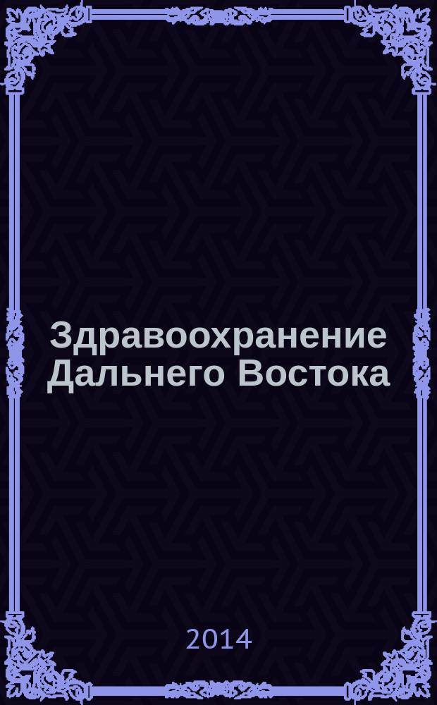 Здравоохранение Дальнего Востока : Науч.-практ. рец. журн. 2014, № 3 (61)