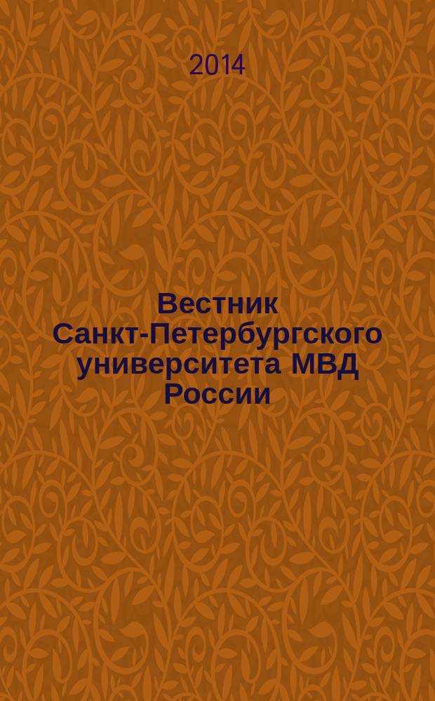 Вестник Санкт-Петербургского университета МВД России : Науч.-теорет. журн. 2014, № 3 (63)