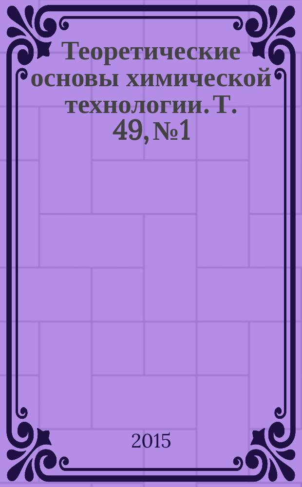 Теоретические основы химической технологии. Т. 49, № 1