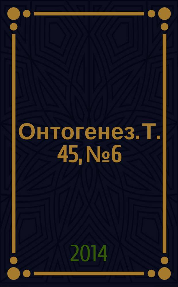 Онтогенез. Т. 45, № 6