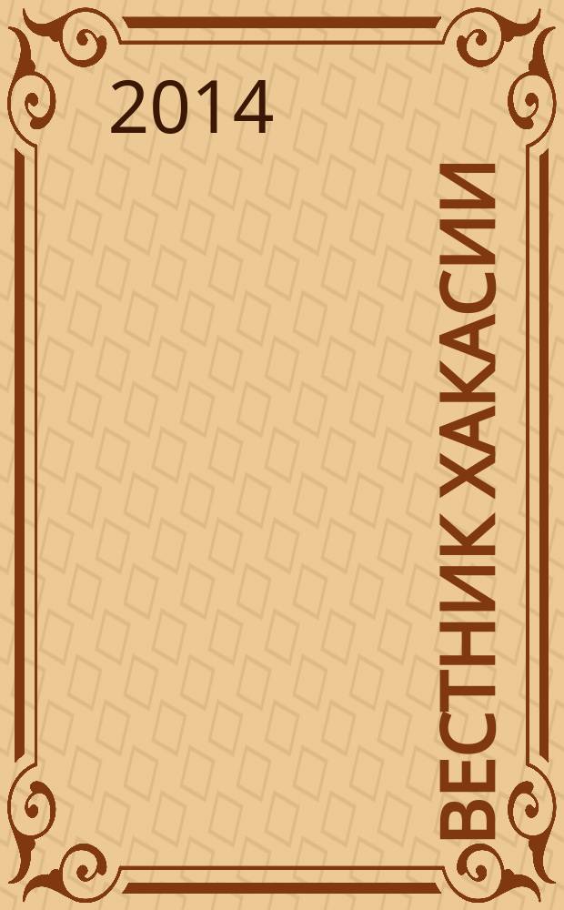 Вестник Хакасии : Изд. Верхов. Совета и Совета Министров Респ. Хакасия. 2014, № 97 (1527)