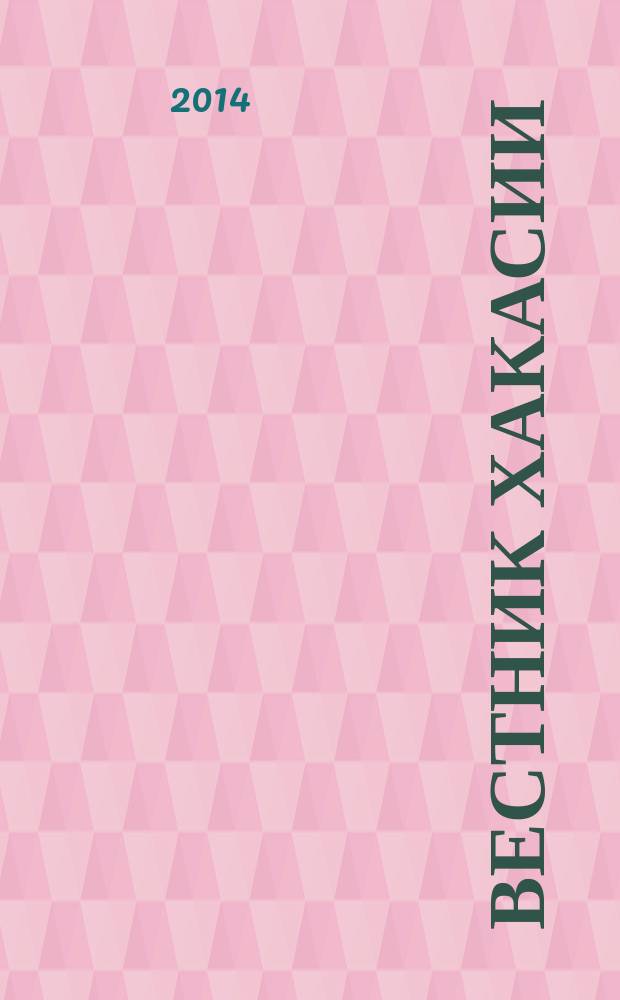 Вестник Хакасии : Изд. Верхов. Совета и Совета Министров Респ. Хакасия. 2014, № 98 (1528)