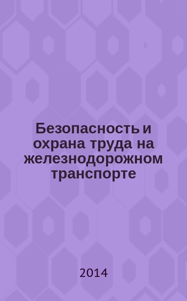 Безопасность и охрана труда на железнодорожном транспорте : ежемесячный научно-практический журнал. 2014, № 3