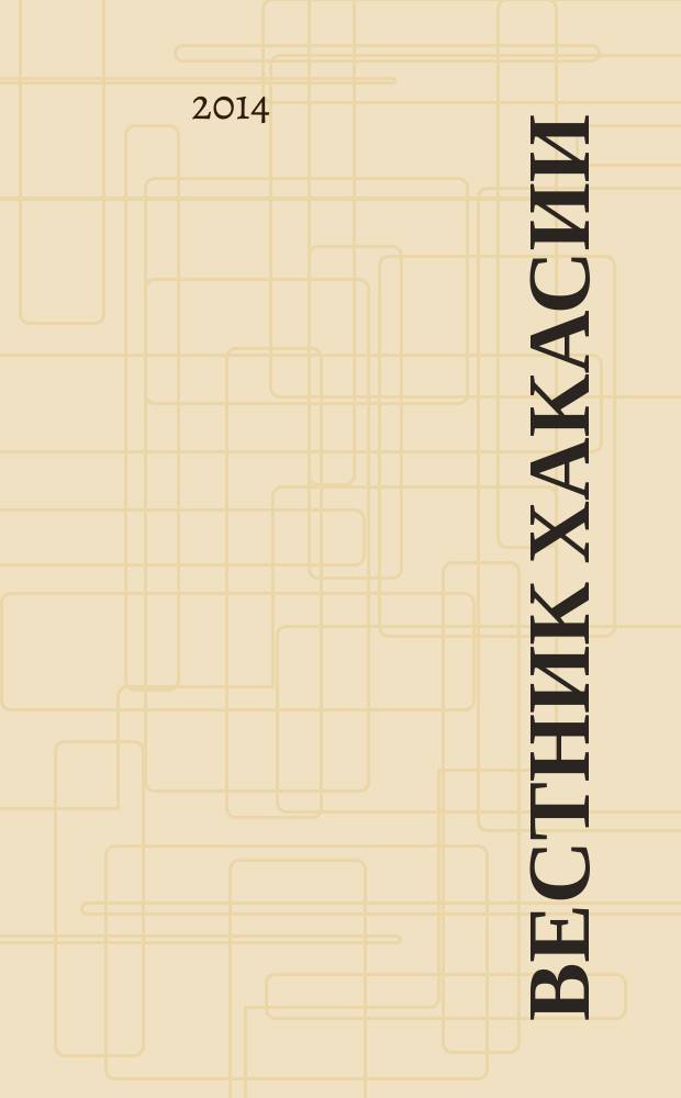Вестник Хакасии : Изд. Верхов. Совета и Совета Министров Респ. Хакасия. 2014, № 99 (1529)