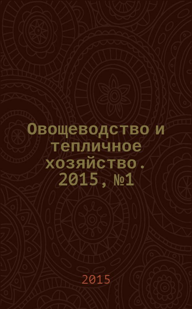 Овощеводство и тепличное хозяйство. 2015, № 1/2