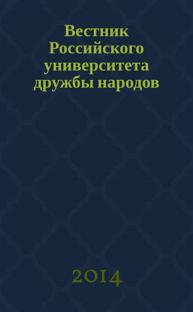Вестник Российского университета дружбы народов : Науч. журн. 2014, № 4