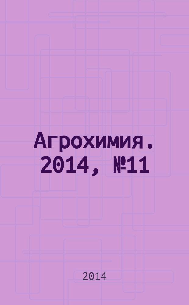 Агрохимия. 2014, № 11