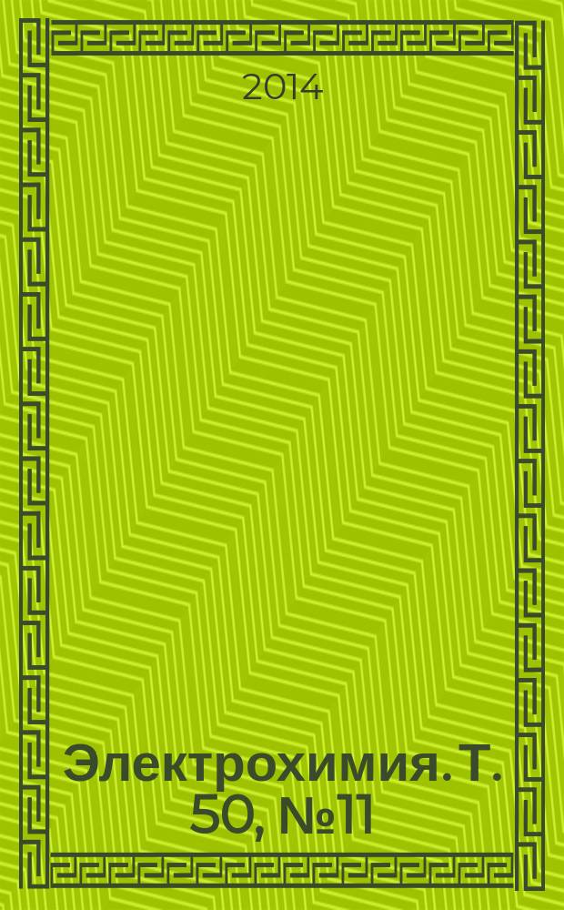Электрохимия. Т. 50, № 11
