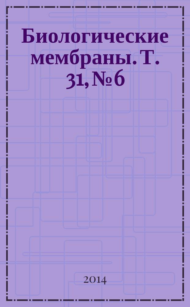 Биологические мембраны. Т. 31, № 6