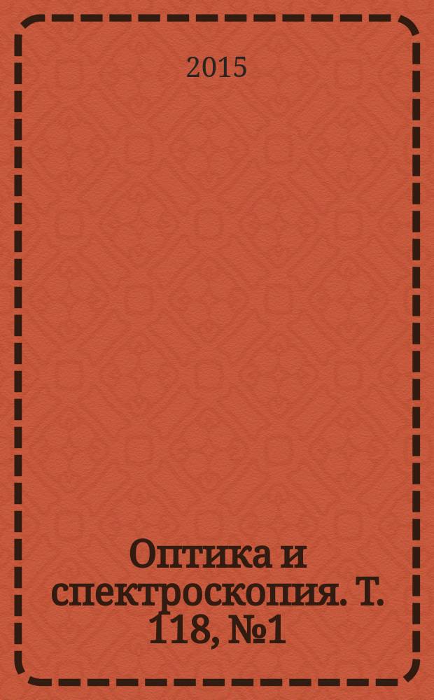Оптика и спектроскопия. Т. 118, № 1