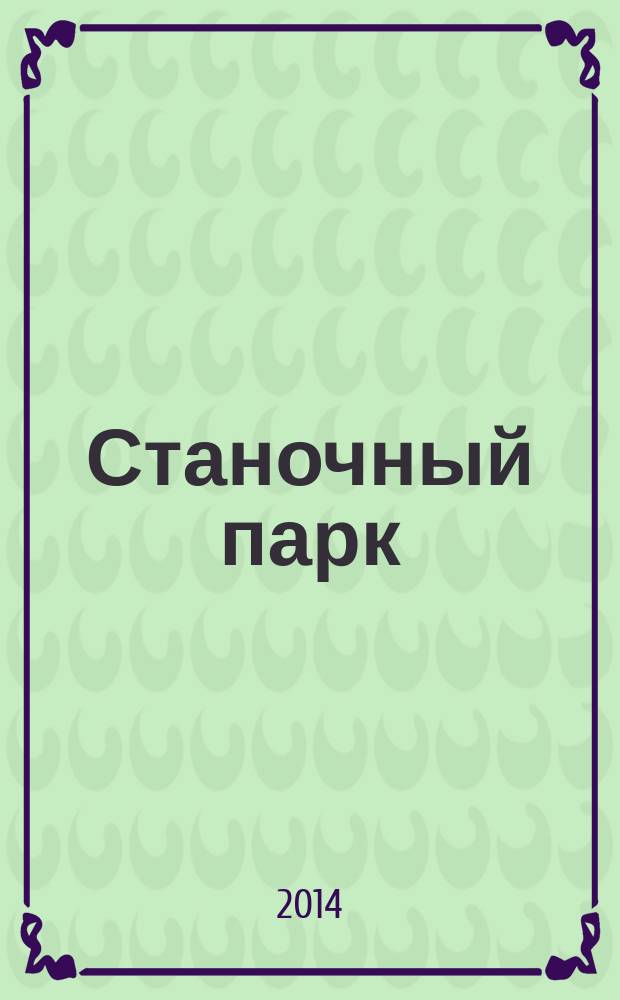 Станочный парк : ежемесячный специализированный журнал. 2014, № 11 (120)