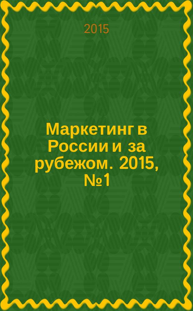 Маркетинг в России и за рубежом. 2015, № 1 (105)