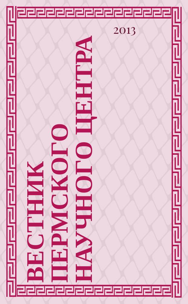 Вестник Пермского научного центра : научно-популярный журнал. 2013, № 4
