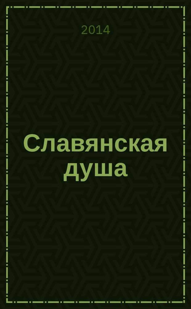Славянская душа : Рус.-герб.-черногор. куль.-просвет. журн. 2014, № 2
