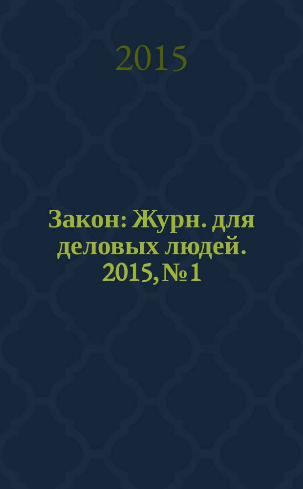 Закон : Журн. для деловых людей. 2015, № 1