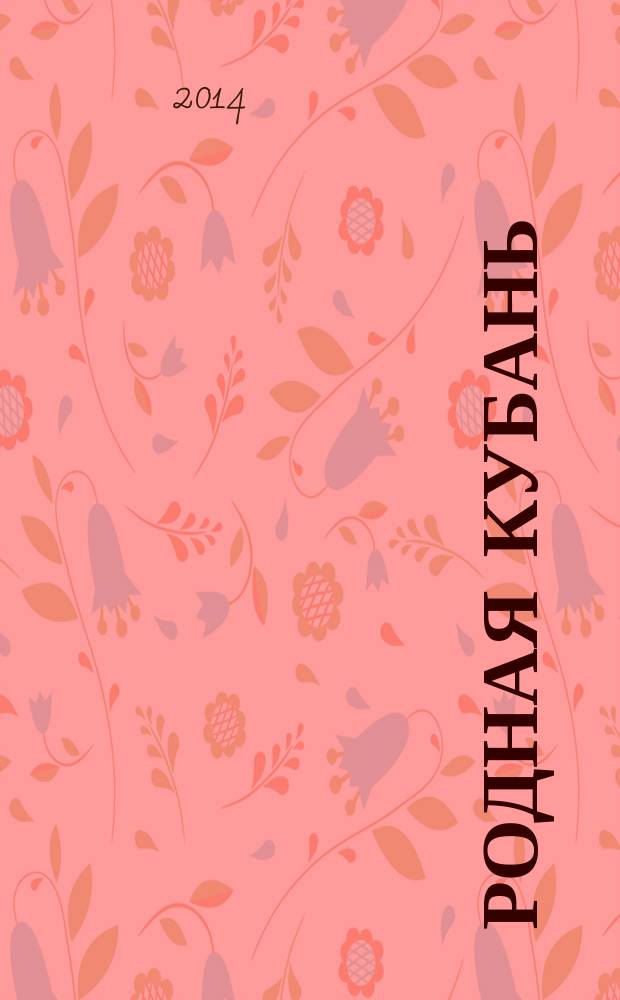 Родная Кубань : Лит.-ист. журн. 2014, № 4 (67)