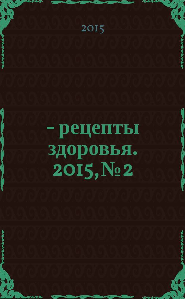 36,6 - рецепты здоровья. 2015, № 2