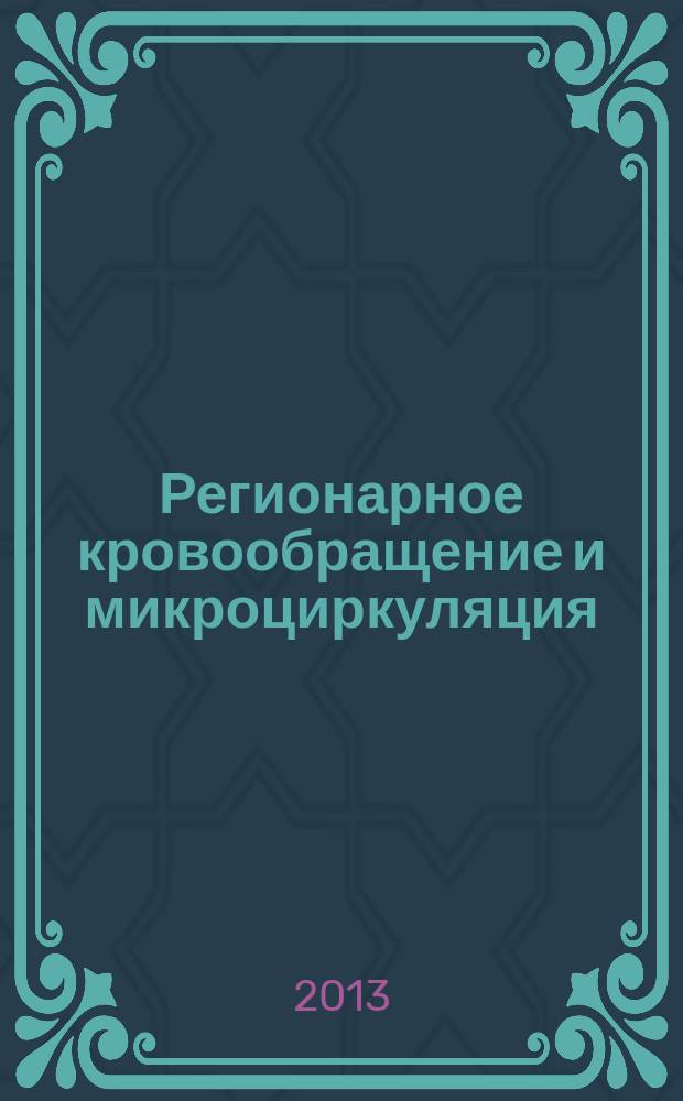 Регионарное кровообращение и микроциркуляция : Науч.-практ. журн. Т. 12, № 1 (45)