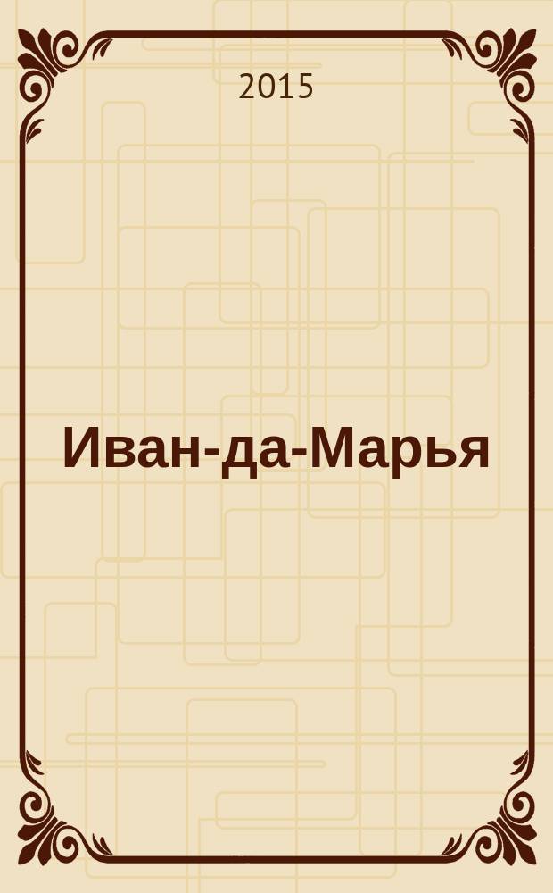 Иван-да-Марья : литературный журнал для семейного чтения. 2015, № 1 (1)
