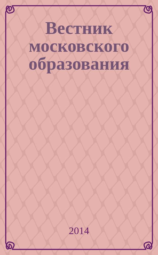 Вестник московского образования : официальное издание Департамента образования г. Москвы. 2014, 24
