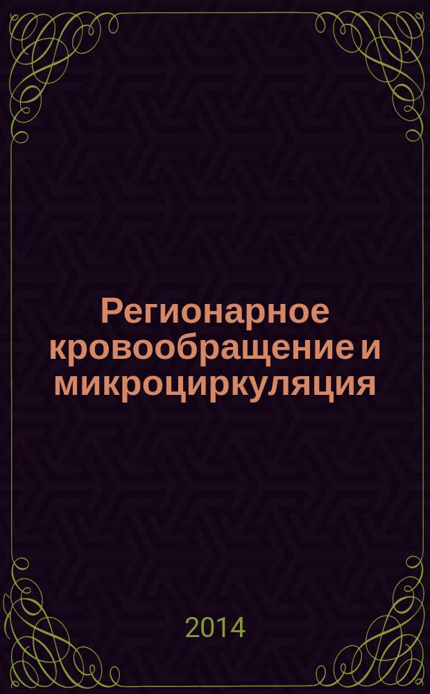 Регионарное кровообращение и микроциркуляция : Науч.-практ. журн. Т. 13, № 1 (49)