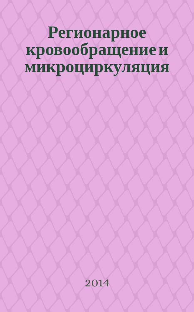 Регионарное кровообращение и микроциркуляция : Науч.-практ. журн. Т. 13, № 4 (52)