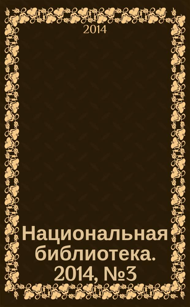 Национальная библиотека. 2014, № 3 (3)