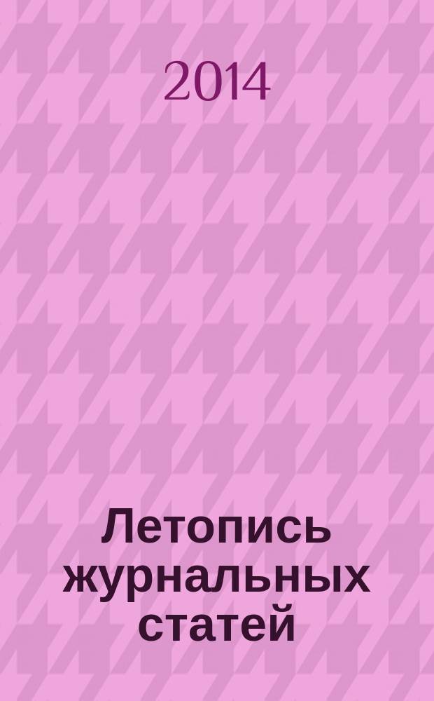 Летопись журнальных статей : Систематич. указ. статей из журн. и сборников СССР Орган Гос. библиографии СССР. 2014, 27