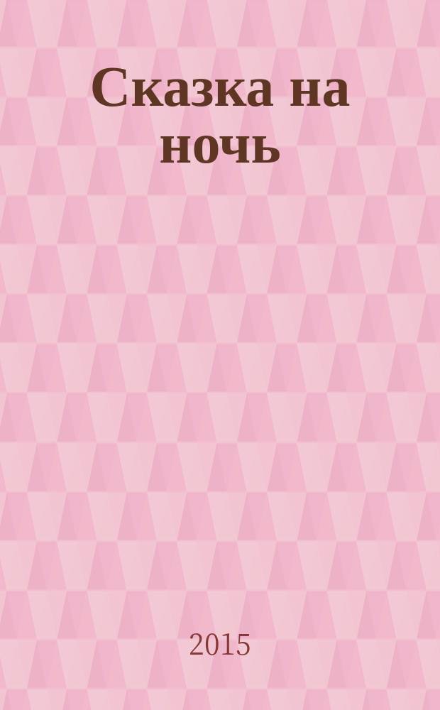 Сказка на ночь : журнал для замечательных малышей от 3 до 6 лет. 2015, № 2 (56)